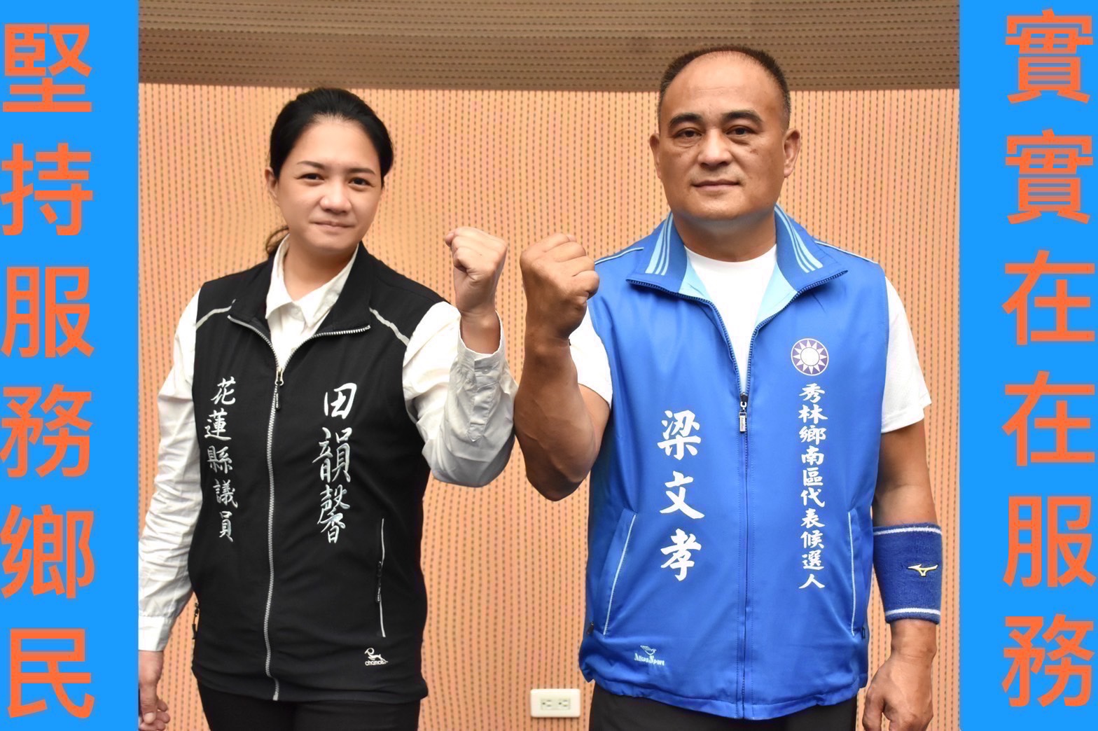 田韻馨/梁文孝｜最優質的候選人，懇請支持、拜託拜託！ – 東台灣新聞網